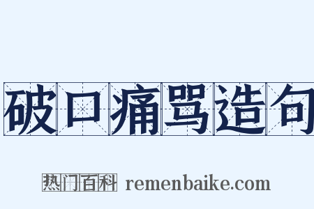 破口痛骂造句是什么意思的图片